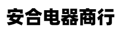 蚌埠市淮上区安合电器商行